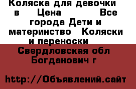 Коляска для девочки 2 в 1 › Цена ­ 3 000 - Все города Дети и материнство » Коляски и переноски   . Свердловская обл.,Богданович г.